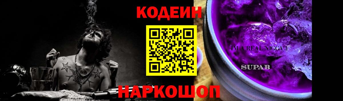 Кодеин напиток Lean (лин)  Вход с VPN  Шатура 